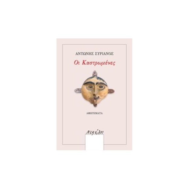 ΟΙ ΚΑΣΤΡΩΜΕΝΕΣ ΑΦΗΓΗΜΑΤΑ