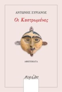 ΟΙ ΚΑΣΤΡΩΜΕΝΕΣ ΑΦΗΓΗΜΑΤΑ
