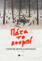 ΠΑΤΑ ΤΟ ΚΟΥΜΠΙ
