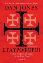 ΣΤΑΥΡΟΦΟΡΟΙ: ΜΙΑ ΕΠΙΚΗ ΙΣΤΟΡΙΑ ΤΩΝ ΠΟΛΕΜΩΝ ΓΙΑ ΤΟΥΣ ΑΓΙΟΥΣ ΤΟΠΟΥΣ