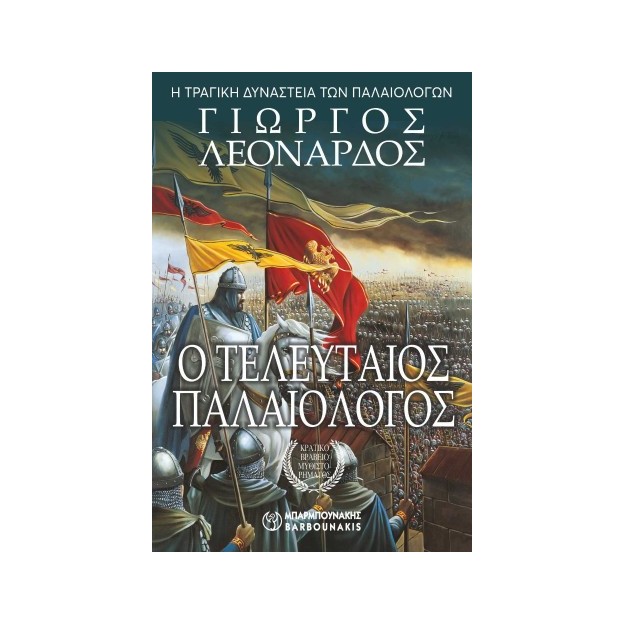 Ο ΤΕΛΕΥΤΑΙΟΣ ΠΑΛΑΙΟΛΟΓΟΣ