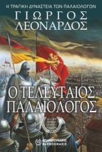 Ο ΤΕΛΕΥΤΑΙΟΣ ΠΑΛΑΙΟΛΟΓΟΣ