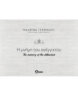 Η ΜΝΗΜΗ ΤΟΥ ΑΝΕΓΓΙΧΤΟΥ