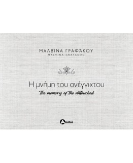 Η ΜΝΗΜΗ ΤΟΥ ΑΝΕΓΓΙΧΤΟΥ