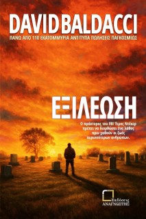 ΕΞΙΛΕΩΣΗ