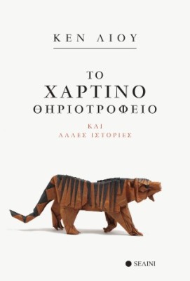 ΤΟ ΧΑΡΤΙΝΟ ΘΗΡΙΟΤΡΟΦΕΙΟ ΚΑΙ ΑΛΛΕΣ ΙΣΤΟΡΙΕΣ