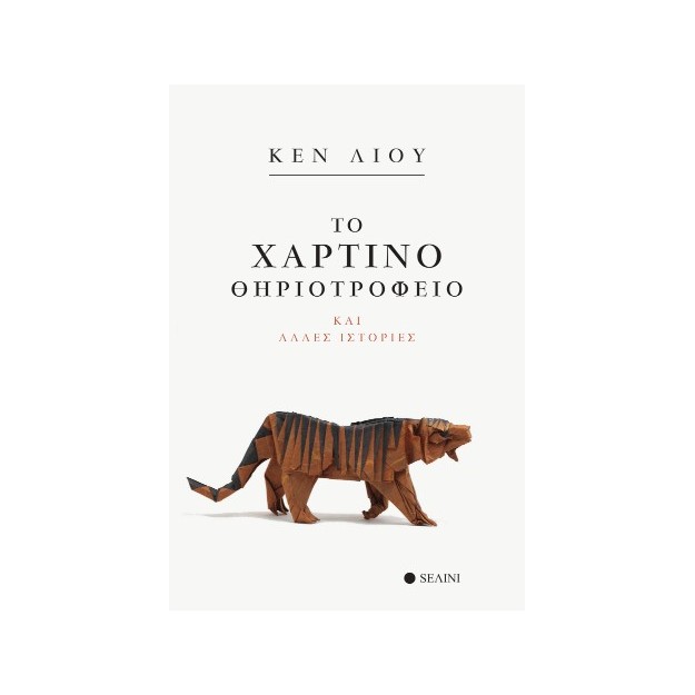 ΤΟ ΧΑΡΤΙΝΟ ΘΗΡΙΟΤΡΟΦΕΙΟ ΚΑΙ ΑΛΛΕΣ ΙΣΤΟΡΙΕΣ