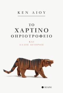 ΤΟ ΧΑΡΤΙΝΟ ΘΗΡΙΟΤΡΟΦΕΙΟ ΚΑΙ ΑΛΛΕΣ ΙΣΤΟΡΙΕΣ