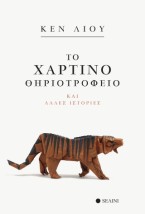 ΤΟ ΧΑΡΤΙΝΟ ΘΗΡΙΟΤΡΟΦΕΙΟ ΚΑΙ ΑΛΛΕΣ ΙΣΤΟΡΙΕΣ