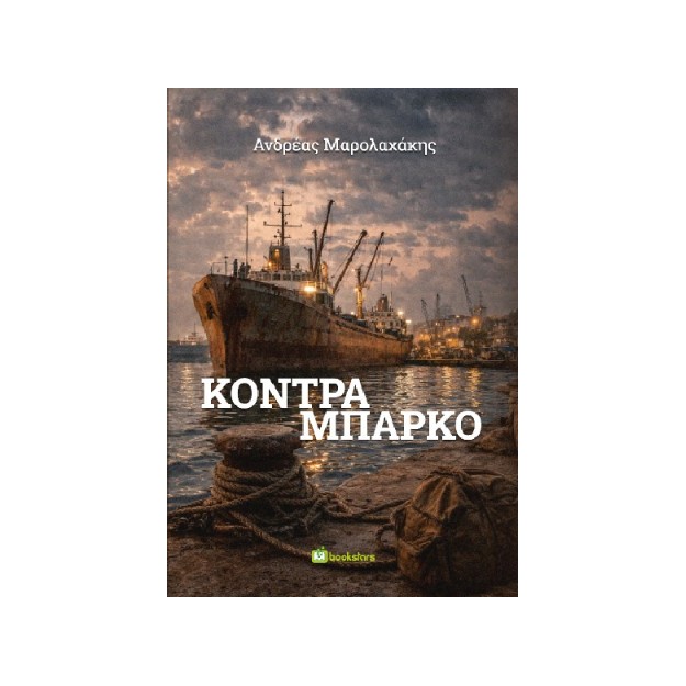 ΚΟΝΤΡΑ ΜΠΑΡΚΟ