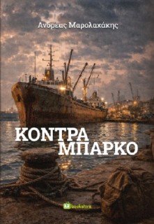 ΚΟΝΤΡΑ ΜΠΑΡΚΟ
