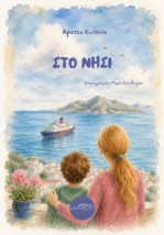 ΣΤΟ ΝΗΣΙ