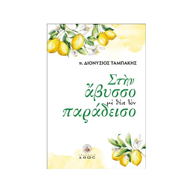 ΣΤΗΝ ΑΒΥΣΣΟ ΜΕ ΘΕΑ ΤΟΝ ΠΑΡΑΔΕΙΣΟ