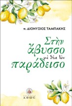 ΣΤΗΝ ΑΒΥΣΣΟ ΜΕ ΘΕΑ ΤΟΝ ΠΑΡΑΔΕΙΣΟ