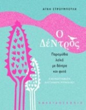 Ο ΔΕΝΤΡΟΣ: ΠΑΡΑΜΥΘΙΑ ΛΑΙΚΑ ΜΕ ΔΕΝΤΡΑ ΚΑΙ ΦΥΤΑ