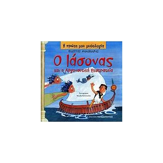 Η ΠΡΩΤΗ ΜΟΥ ΜΥΘΟΛΟΓΙΑ Ο ΙΑΣΟΝΑΣ ΚΑΙ Η ΑΡΓΟΝΑΥΤΙΚΗ ΕΚΣΤΡΑΤΕΙΑ