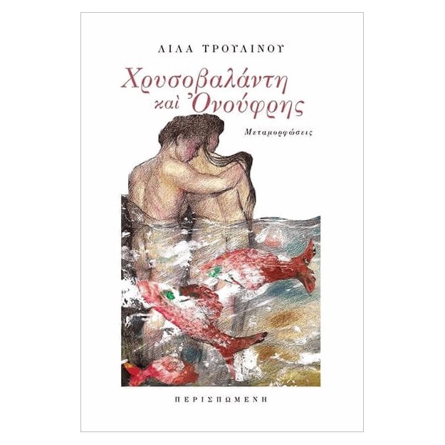ΧΡΥΣΟΒΑΛΑΝΤΗ ΚΑΙ ΟΝΟΥΦΡΗΣ ΜΕΤΑΜΟΡΦΩΣΕΙΣ