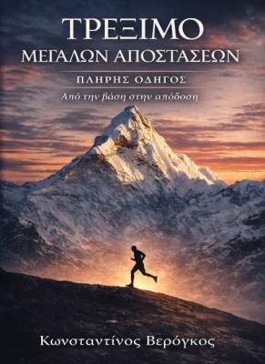 ΤΡΕΞΙΜΟ ΜΕΓΑΛΩΝ ΑΠΟΣΤΑΣΕΩΝ ΑΠΟ ΤΗ ΒΑΣΗ ΣΤΗΝ ΑΠΟΔΟΣΗ