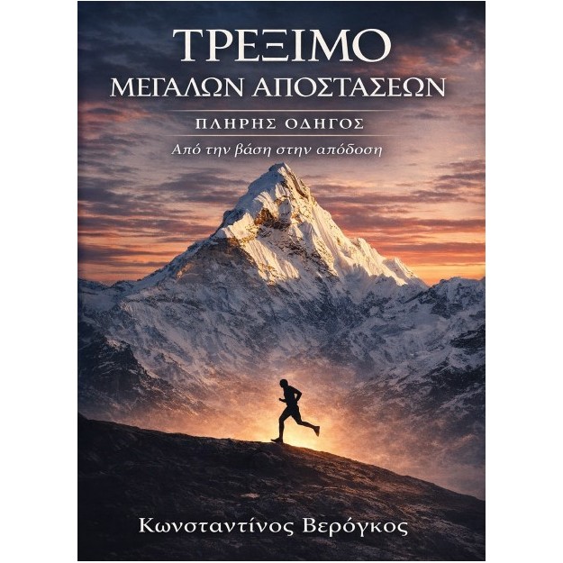 ΤΡΕΞΙΜΟ ΜΕΓΑΛΩΝ ΑΠΟΣΤΑΣΕΩΝ ΑΠΟ ΤΗ ΒΑΣΗ ΣΤΗΝ ΑΠΟΔΟΣΗ