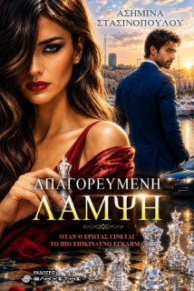 ΑΠΑΓΟΡΕΥΜΕΝΗ ΛΑΜΨΗ