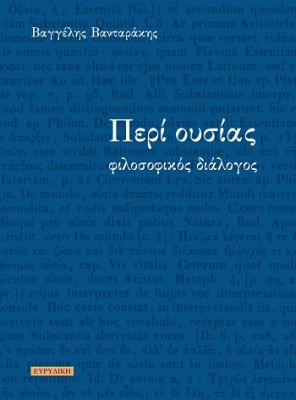 ΠΕΡΙ ΟΥΣΙΑΣ : ΦΙΛΟΣΟΦΙΚΟΣ ΔΙΑΛΟΓΟΣ