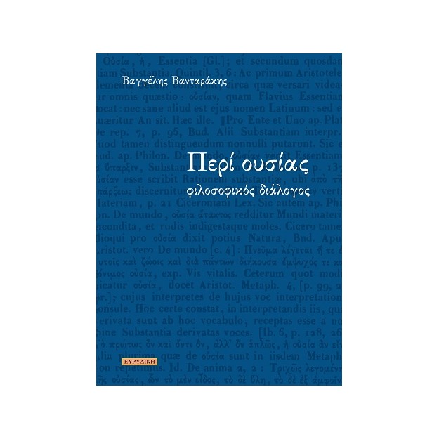 ΠΕΡΙ ΟΥΣΙΑΣ : ΦΙΛΟΣΟΦΙΚΟΣ ΔΙΑΛΟΓΟΣ