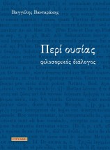 ΠΕΡΙ ΟΥΣΙΑΣ : ΦΙΛΟΣΟΦΙΚΟΣ ΔΙΑΛΟΓΟΣ