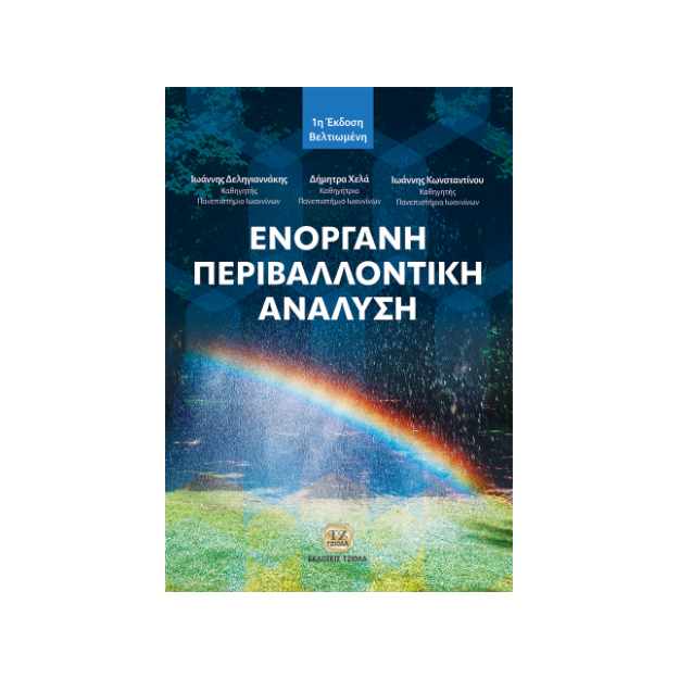 ΕΝΟΡΓΑΝΗ ΠΕΡΙΒΑΛΛΟΝΤΙΚΗ ΑΝΑΛΥΣΗ