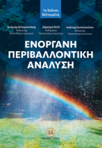ΕΝΟΡΓΑΝΗ ΠΕΡΙΒΑΛΛΟΝΤΙΚΗ ΑΝΑΛΥΣΗ