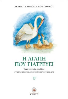 Η ΑΓΑΠΗ ΠΟΥ ΓΙΑΤΡΕΥΕΙ ΕΡΜΗΝΕΥΤΙΚΕΣ ΣΥΝΑΞΕΙΣ ΣΤΑ ΚΥΡΙΑΚΑΤΙΚΑ ΕΥΑΓΓΕΛΙΚΑ ΑΝΑΓΝΩΣΜΑΤΑ. Β΄