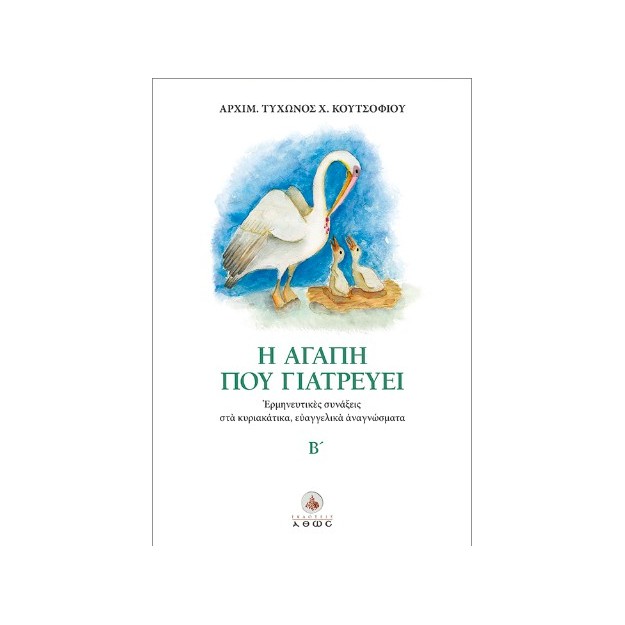 Η ΑΓΑΠΗ ΠΟΥ ΓΙΑΤΡΕΥΕΙ ΕΡΜΗΝΕΥΤΙΚΕΣ ΣΥΝΑΞΕΙΣ ΣΤΑ ΚΥΡΙΑΚΑΤΙΚΑ ΕΥΑΓΓΕΛΙΚΑ ΑΝΑΓΝΩΣΜΑΤΑ. Β΄