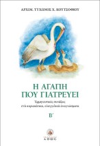 Η ΑΓΑΠΗ ΠΟΥ ΓΙΑΤΡΕΥΕΙ ΕΡΜΗΝΕΥΤΙΚΕΣ ΣΥΝΑΞΕΙΣ ΣΤΑ ΚΥΡΙΑΚΑΤΙΚΑ ΕΥΑΓΓΕΛΙΚΑ ΑΝΑΓΝΩΣΜΑΤΑ. Β΄
