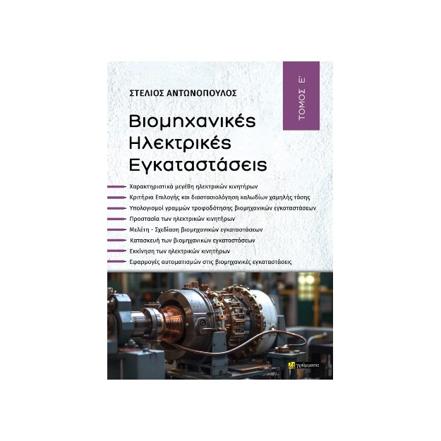 ΒΙΟΜΗΧΑΝΙΚΕΣ ΗΛΕΚΤΡΙΚΕΣ ΕΓΚΑΤΑΣΤΑΣΕΙΣ – ΤΟΜΟΣ Ε’