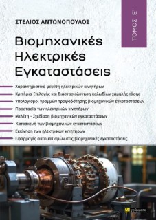 ΒΙΟΜΗΧΑΝΙΚΕΣ ΗΛΕΚΤΡΙΚΕΣ ΕΓΚΑΤΑΣΤΑΣΕΙΣ – ΤΟΜΟΣ Ε’