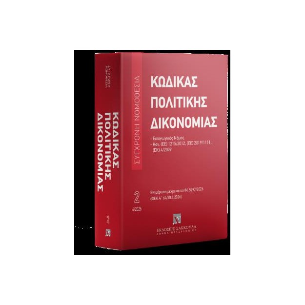 ΚΩΔΙΚΑΣ ΠΟΛΙΤΙΚΗΣ ΔΙΚΟΝΟΜΙΑΣ 26Η ΕΚΔ., 2026