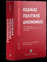 ΚΩΔΙΚΑΣ ΠΟΛΙΤΙΚΗΣ ΔΙΚΟΝΟΜΙΑΣ 26Η ΕΚΔ., 2026