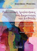 ΠΟΛΙΤΙΣΤΙΚΕΣ ΙΧΝΗΛΑΤΗΣΕΙΣ ΣΤΗ ΔΙΕΡΕΥΝΗΣΗ ΤΟΥ ΔΙΕΘΝΟΥΣ ΑΠΟ ΤΗΝ ΚΟΥΛΤΟΥΡΑ ΤΗΣ ΙΣΧΥΟΣ ΣΤΗΝ ΚΟΥΛΤΟΥΡΑ ΩΣ ΙΣΧΥ