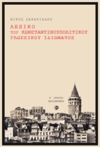 ΛΕΞΙΚΟ ΤΟΥ ΚΩΝΣΤΑΝΤΙΝΟΥΠΟΛΙΤΙΚΟΥ ΓΛΩΣΣΙΚΟΥ ΙΔΙΩΜΑΤΟΣ (2Η ΕΚΔΟΣΗ 2026)