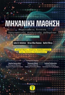 ΜΗΧΑΝΙΚΗ ΜΑΘΗΣΗ