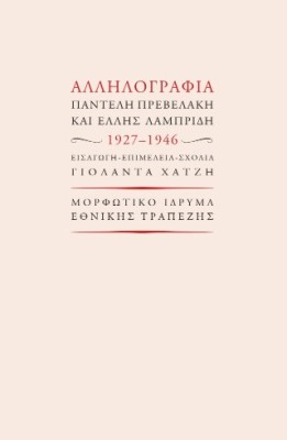 ΑΛΛΗΛΟΓΡΑΦΙΑ ΠΑΝΤΕΛΗ ΠΡΕΒΕΛΑΚΗ ΚΑΙ ΈΛΛΗΣ ΛΑΜΠΡΙΔΗ