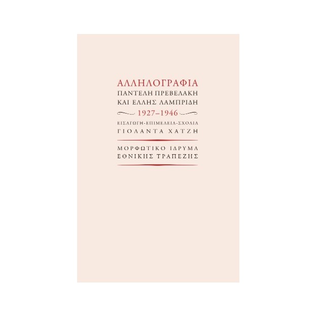 ΑΛΛΗΛΟΓΡΑΦΙΑ ΠΑΝΤΕΛΗ ΠΡΕΒΕΛΑΚΗ ΚΑΙ ΈΛΛΗΣ ΛΑΜΠΡΙΔΗ