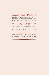 ΑΛΛΗΛΟΓΡΑΦΙΑ ΠΑΝΤΕΛΗ ΠΡΕΒΕΛΑΚΗ ΚΑΙ ΈΛΛΗΣ ΛΑΜΠΡΙΔΗ