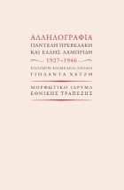 ΑΛΛΗΛΟΓΡΑΦΙΑ ΠΑΝΤΕΛΗ ΠΡΕΒΕΛΑΚΗ ΚΑΙ ΈΛΛΗΣ ΛΑΜΠΡΙΔΗ