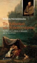 ΤΟ ΚΑΛΕΣΜΑ ΤΟΥ ΝΤΟΣΤΟΓΙΕΦΣΚΙ