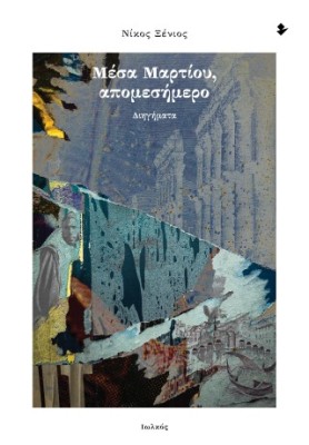 ΜΕΣΑ ΜΑΡΤΙΟΥ ΑΠΟΜΕΣΗΜΕΡΟ