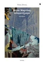 ΜΕΣΑ ΜΑΡΤΙΟΥ ΑΠΟΜΕΣΗΜΕΡΟ