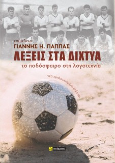 ΛΕΞΕΙΣ ΣΤΑ ΔΙΧΤΥΑ ΤΟ ΠΟΔΟΣΦΑΙΡΟ ΣΤΗ ΛΟΓΟΤΕΧΝΙΑ
