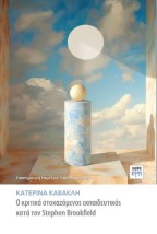 Ο ΚΡΙΤΙΚΑ ΣΤΟΧΑΖΟΜΕΝΟΣ ΕΚΠΑΙΔΕΥΤΙΚΟΣ ΚΑΤΑ ΤΟΝ STEPHEN BROOKFIELD