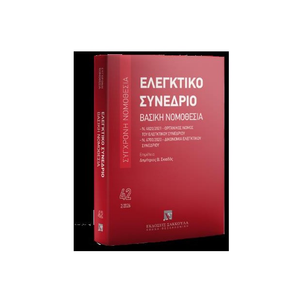 ΕΛΕΓΚΤΙΚΟ ΣΥΝΕΔΡΙΟ : ΒΑΣΙΚΗ ΝΟΜΟΘΕΣΙΑ 3Η ΕΚΔ. 2026