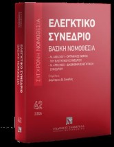 ΕΛΕΓΚΤΙΚΟ ΣΥΝΕΔΡΙΟ : ΒΑΣΙΚΗ ΝΟΜΟΘΕΣΙΑ 3Η ΕΚΔ. 2026